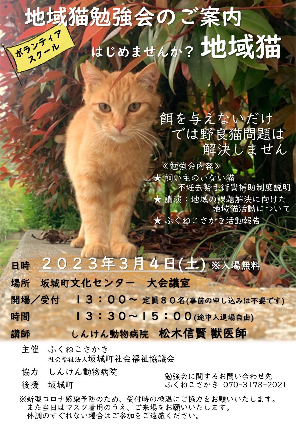ふくねこさかき　３月４日に地域猫勉強会開催